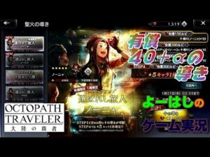 【オクトラ】たくましき行商人！！選ばれし旅人（ノーニャ）！！有償４０＋α連の導きに挑戦！