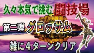 【オクトパストラベラー大陸の覇者】久々本気で挑む闘技場第二弾「グロッサム」雑に４ターンクリア