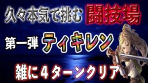 【オクトパストラベラー大陸の覇者】久々本気で挑む闘技場第一弾「ティキレン」雑に４ターンクリア