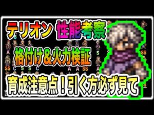 【オクトパストラベラー大陸の覇者】新キャラ「テリオン」性能考察＆火力検証！育成注意点！引く方は必ずみて欲しい
