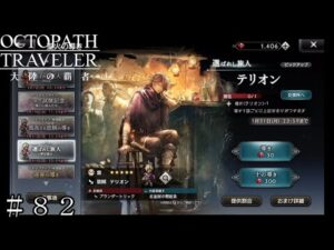 主人公の１人-テリオン狙いの３０連 ＃８２【オクトパストラベラー 大陸の覇者】