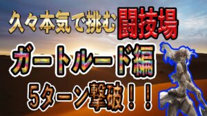 【オクトパストラベラー大陸の覇者】久々本気で挑む闘技場「ガートルード」編５ターン撃破