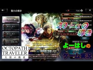 【オクトラ】少しだけ！目覚めし三傑！！２０＋α連の導きに挑戦！