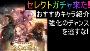 セレクトガチャきた!おすすめキャラ紹介