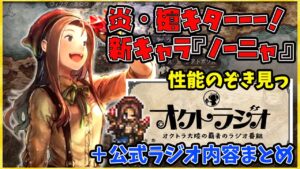 【速報】新キャラは炎槍『ノーニャ』覗き見！＋公式ラジオ放送内容まとめ！【アップデートv1.13.1】【オクトパストラベラー大陸の覇者】