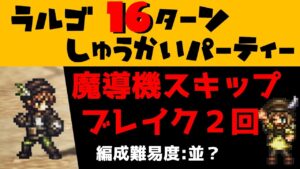 【オクトラ大陸の覇者】ラルゴ１６ターン周回（約８分）/魔導機スキップ＆ブレイク２回/編成難易度：並？【ver1.13.10/追憶の書/闘技場】