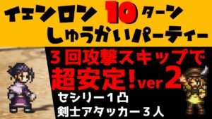 【オクトラ大陸の覇者】イェンロン１０ターン周回（約５分）/３回行動スキップで超安定ver2！【ver1.12.10/追憶の書/闘技場】
