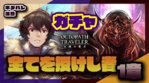 【#オクトラ大陸の覇者 】新章！ガチャ＆全てを授けし者1章【ネタバレ注意　黙々と】