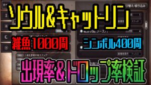 【オクトパストラベラー大陸の覇者】ソウル＆キャットリンの出現率＆ドロップ率検証。雑魚敵1000周＆シンボル400周して確認してきた（鬼畜検証再来）