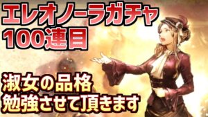 【エレオノーラガチャ100連目】淑女にお金を払って品格を学ぼう！＆善悪エピソード企画第2弾【オクトラ大陸の覇者】