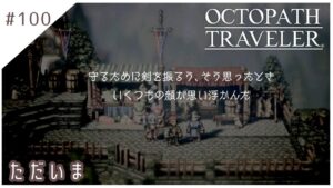 #100【8人の旅人】オクトパストラベラー実況してみました