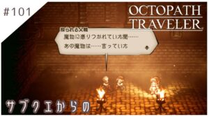 #101【8人の旅人】オクトパストラベラー実況してみました