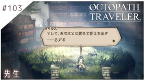 #103【8人の旅人】オクトパストラベラー実況してみました