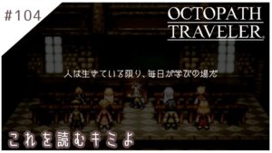 #104【8人の旅人】オクトパストラベラー実況してみました