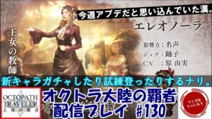 【#130】アプデ今週だと思い込んでました。新キャラガチャ+トラスト+試練でもやりまつ。【オクトパストラベラー 大陸の覇者】