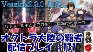 【#131】バージョン2.0.0始動。リシャール引くまでガチャして辺獄ストーリーに没入するゾ！【オクトパストラベラー 大陸の覇者】
