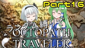 【ゆっくり実況】ランダム封印縛りでオクトパストラベラー #16【オクトラ】