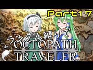 【ゆっくり実況】ランダム封印縛りでオクトパストラベラー #17【オクトラ】