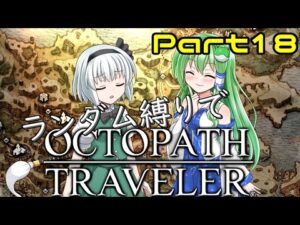 【ゆっくり実況】ランダム封印縛りでオクトパストラベラー #18【オクトラ】