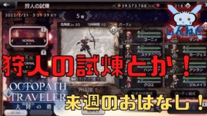 #195🔴【オクトラ大陸の覇者-Live】狩人の試煉とか来週のおはなしとか！【ネタバレあり】