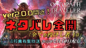 #196🔴【オクトラ大陸の覇者-Live】ver2.0間近！新規や復帰のための放送！ただしネタバレ全開！【情報共有生放送】
