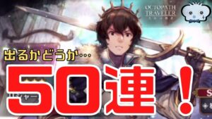 #197🔴【オクトラ大陸の覇者-Live】ver2.0情報をおさらいしてからリシャールガチャ50連！【情報共有生放送】