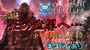 #198🔴【オクトラ大陸の覇者-Live】遂にver2.0のストーリー突入！がっつり遊んでいく！ネタバレあり！【情報共有生放送】