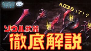 #199🔴【オクトラ大陸の覇者-Live】ソウル武器徹底解説！【情報共有生放送】