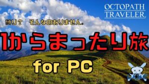 #1🔴【OCTOPATHTRAVELER-Live】1からまったり旅【PC】