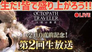 【第2回生放送視聴】みんなでワイワイ盛り上がろう！！ 【オクトラ大陸の覇者】