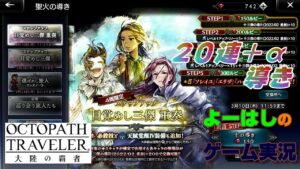 【オクトラ】少しずつ！目覚めし三傑！2種類！重奏！２０＋α連の導きに挑戦！