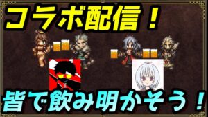 #2【オクトラ配信者コラボ】お酒飲みながら、質問回答！