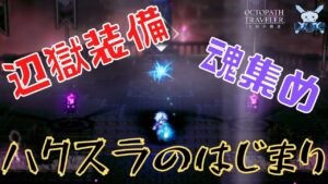 #201🔴【オクトラ大陸の覇者-Live】辺獄武器を作って100Gに備える！【情報共有生放送】