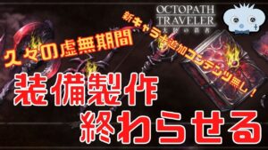 #203🔴【オクトラ大陸の覇者-Live】久々の虚無期間　やることないなら装備終わらせよう【情報共有生放送】
