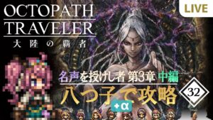 【オクトラ大陸の覇者】#32 八つ子+αで攻略！名声を授けし者:第3章中編【めざせノーコンクリア】