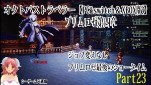 オクトパストラベラー： プリムロゼ第4章　最後のショータイム　part23（PC＆switch＆XBOX版）