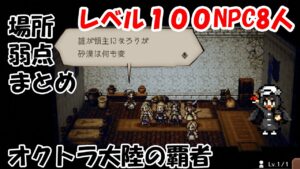8人のLv.100NPCについてまとめました！！！【オクトラ大陸の覇者】