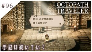 #96【8人の旅人】オクトパストラベラー実況してみました
