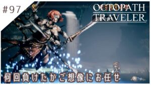 #97【8人の旅人】オクトパストラベラー実況してみました