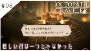 #98【8人の旅人】オクトパストラベラー実況してみました