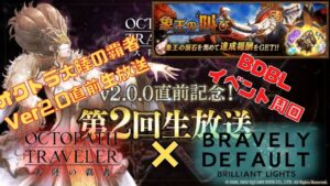 🔴【BDBL×オクトラ大陸の覇者-Live】オクトラ生放送を見ながらBDBLイベ周回！【情報共有生放送】