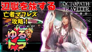 【LIVE】辺獄編！亡者マフレズをガチンコ攻略！ソウル武器は無い。雑談ゆるとら【オクトパストラベラー大陸の覇者】※ネタバレ注意