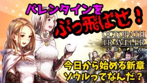 【LIVE】新章初見！遅れて始める【オクトパストラベラー大陸の覇者】ソウルってなによ？美味いの？※ネタバレ注意
