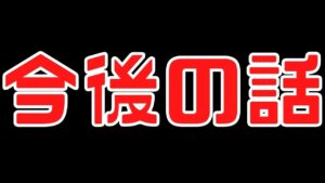 🔴【Live】今後やっていくゲームのお話【しんねど】