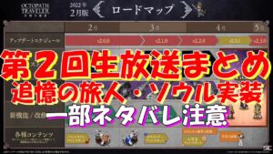 オクトパストラベラー大陸の覇者　追憶の旅人「リシャール」登場！新システム「ソウル」実装！第２回生放送まとめ（※ネタバレ注意）【OCTOPATH TRAVELER】