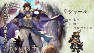 『OCTOPATH TRAVELER（オクトパストラベラー） 大陸の覇者』 新トラベラーPV｜剣士”リシャール”（CV：茂木 たかまささん）