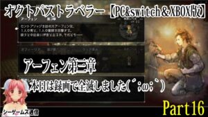 オクトパストラベラー：PC＆switch＆XBOX版　part16 アーフェン第三章…一度は全滅した（泣）
