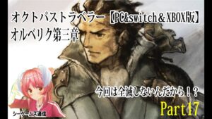 オクトパストラベラー：PC＆switch＆XBOX版　part17オルベリク第三章
