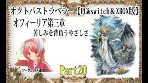 オクトパストラベラー：PC＆switch＆XBOX版　part20 オフィーリア第三章
