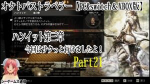 オクトパストラベラー：PC＆switch＆XBOX版　part21 ハンイット第三章